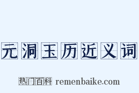 元洞玉历近义词是什么意思的图片